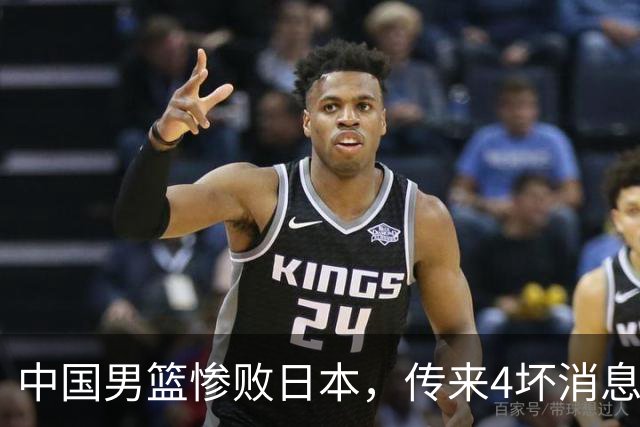 中国男篮惨败日本，传来4坏消息1好消息，三分25中7、篮板41比47，郭士强或下课