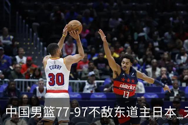 中国男篮77-97不敌东道主日本 无缘亚运会男篮决赛