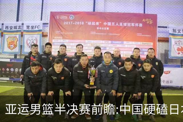 亚运男篮半决赛前瞻:中国硬磕日本 韩伊宿命战