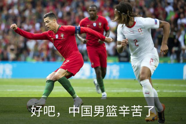 好吧，中国男篮辛苦了