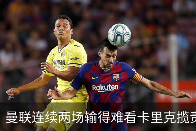曼联连续两场输得难看卡里克揽责认错！球迷赛后怒嘘两人，要求其离队